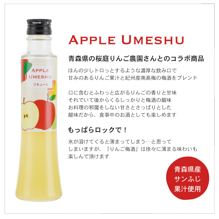 青森県産りんご果汁使用 りんご梅酒