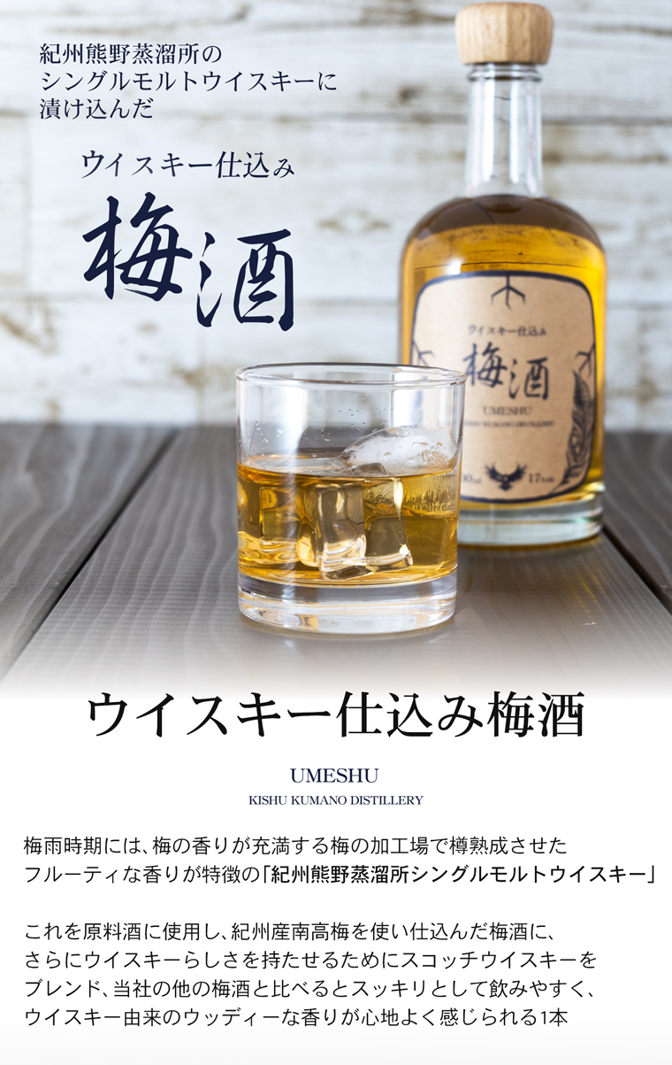 紀州熊野蒸溜所のウイスキー梅酒とは