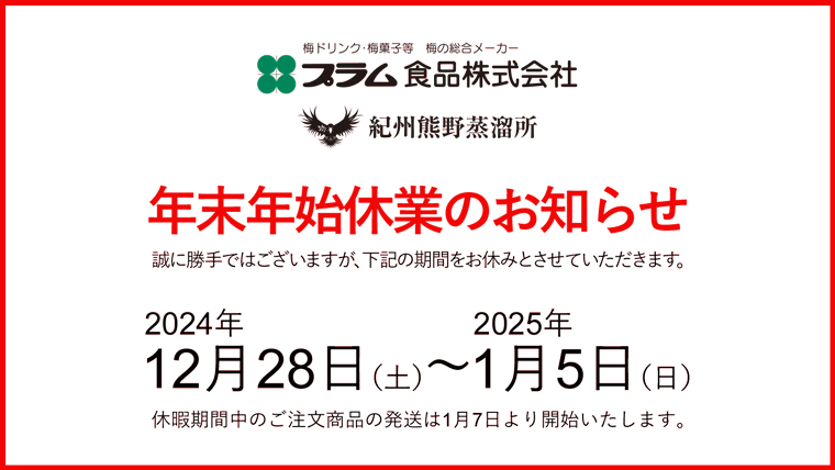 富美の里 2025年年末年始長期休暇のお知らせ