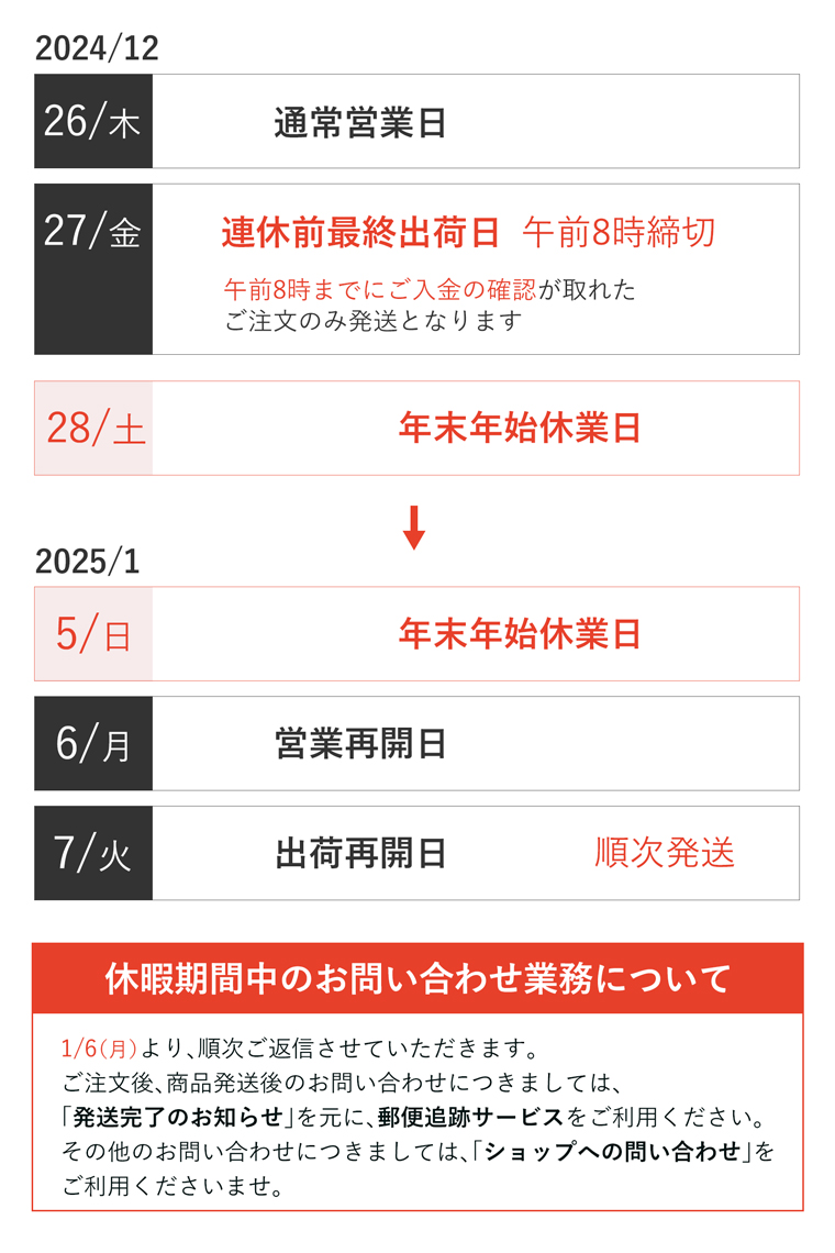 2025年年末年始休業日のお知らせ